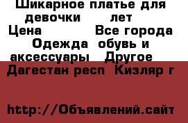 Шикарное платье для девочки 8-10 лет!!! › Цена ­ 7 500 - Все города Одежда, обувь и аксессуары » Другое   . Дагестан респ.,Кизляр г.